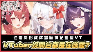 你們好參芭-EP.6 VTuber沒開台的時候都在做什麼 在捉I嗎? 💕 特邀佳賓：灰妲 /主持人：拾參&塔芭絲可​