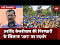 Arvind Kejriwal LIVE Updates | केजरीवाल की गिरफ्तारी के खिलाफ AAP का प्रदर्शन | NDTV India Live TV