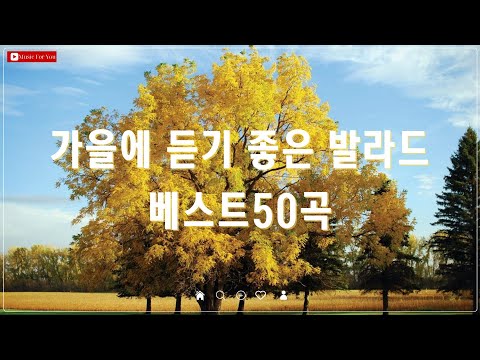 가을 감성에 딱 맞는 발라드 명곡 - 90~2000년대 추억을 불러일으키는 발라드 50곡 모음