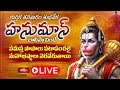 LIVE : కార్తిక శనివారం శుభవేళ హనుమాన్ చాలీసా వింటే సమస్త పాపాలు పటాపంచలై మనోభీష్టాలు నెరవేరుతాయి