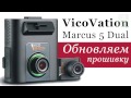 VicoVation Vico-Marcus 5 Dual — обновление прошивки от 130.com.ua