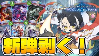 【Shadowverse: Worlds Beyond】絶傑の継承者キタ━━━━(゜∀゜)━━━━!!【影山シエン/ホロスターズ】