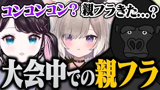 V最協の大会中に夜絆ニウが親フラされて笑ってしまうなずゴリ【バーチャルゴリラ/夜絆ニウ/花芽なずなバーチャルゴリラ切り抜き】