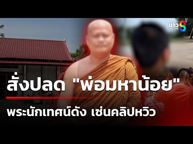 สั่งปลด "พ่อมหาน้อย" เซ่นคลิปหวิว | 10 ก.ค. 68 | คุยข่าวเช้าช่อง8