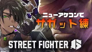 【ストリートファイター6】ニューアケコンでサガット練習【荒咬オウガ /ホロスターズ】