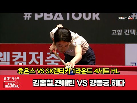 4세트 HL 휴온스(김봉철,전애린) vs SK렌터카(강동궁,히다)[웰컴저축은행 PBA 팀리그 2023-2024] 1라운드 (23.08.03)