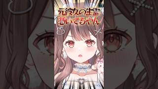 元カノの生霊 #vtuber #shorts #ネタ #おもしろ