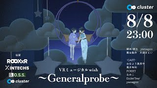 VR #ミュージカルwishゲネラルプローベ 本公演1