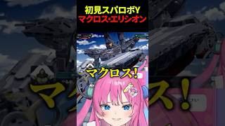 【スパロボY】マクロス・エリシオンのトランス・フォーメーションを堪能する星屑ぷらね #スーパーロボット大戦Y #スパロボY #