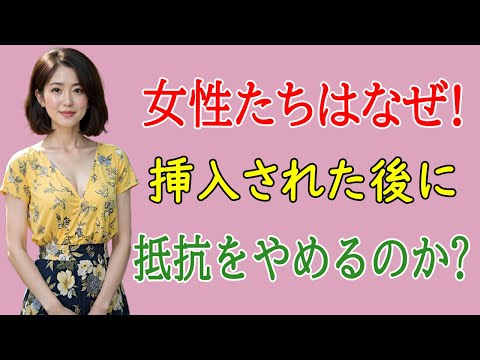 女性が挿入後に抵抗をやめる理由|25年ベテラン医師が明かす真実 | 大人の恋愛心理学