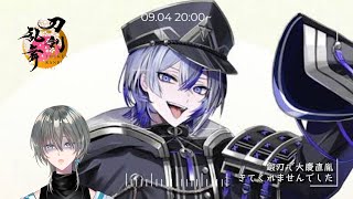 【刀剣乱舞/完全初見】今日こそ夜花奪還作戦30万達成するぞ！！【新人Vtuber/綱倉景十郎】