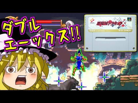 【ゆっくりゲーム雑談】スーパーファミコン 悪魔城ドラキュラXX　SFC  Castlevania: Dracula X