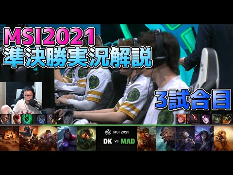 [準決勝] DK vs MAD 3試合目  - リーグオブレジェンドMSI2021準決勝実況解説