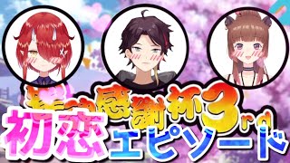 【雀魂3周年感謝杯】大会中なぜか初恋トークで打ち解け合う先鋒組【にじさんじ/あにまーれ/のりプロ/三枝明那/鬼灯わらべ/柚原いづみ￼￼/￼切