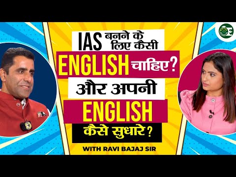 IAS बनने के लिए कैसी English चाहिए ? और अपनी English कैसे सुधारे ?