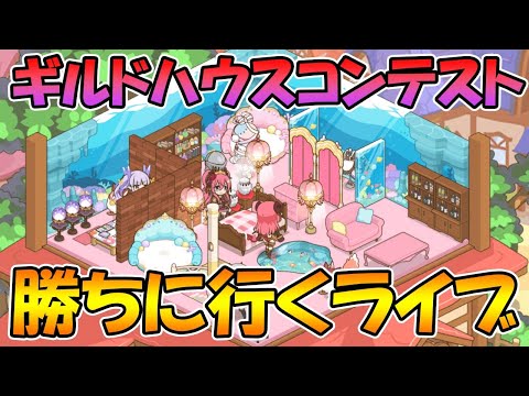 【プリコネR】ギルドハウスコンテストに勝ちに行くライブ【ライブ】