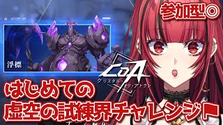 【#PR #CoA】#5 参加型◎初めての虚空の試練界チャレンジ🔥クリスタルオブアトラン👊【#JPVTuber】#月夜きらり