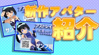 #VRC参加型 アバター販売記念！サンプルアバターをみんなに配ろうの回