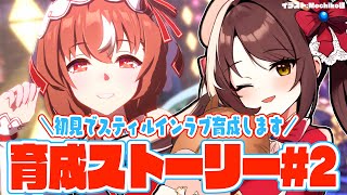 【#ウマ娘 】完全初見でスティルインラブ育成ストーリー読みます！＃2【#Vtuber 】
