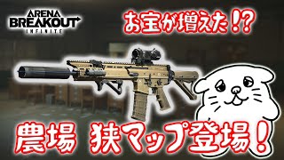 【#72】期間限定「特別任務」農場に小規模マップが登場したのでパトロールしてくるよ‼【PC版アリーナブレイクアウト】