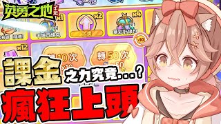 【杏仁ミル精華】瘋狂上頭的遊戲！課金之力究竟能不能發揮效果呢？【英勇之地手遊】