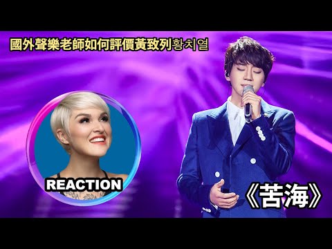 Vocal Coach Reacts to Hwang Chi-Yeul 황치열 國外聲樂老師點評 黃致列《苦海/고해》#황치열 #我是歌手 #hwangchiyeul #任宰范