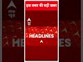 Top Headlines: देखिए इस घंटे की बड़ी हेडलाइंस | #shorts | ABP News | Hindi News  - 00:43 min - News - Video