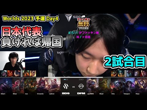 [日本代表]  DFM vs BDS 2試合目  - 世界大会予選Day4実況解説