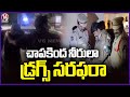 Drugs Are Being Supplied To Hyderabad From Different States| Anti Narcotic Bureau Strict Actions |V6