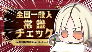 【全国一般人常識クイズ】常識はあるから、まじで【虎金妃笑虎】