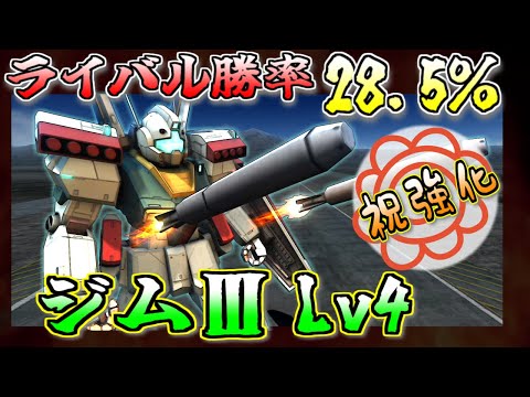 【バトオペ2】ライバル勝利率脅威の28.5%のジムⅢ Lv4…強化が入って火力が出るようになったぜ!