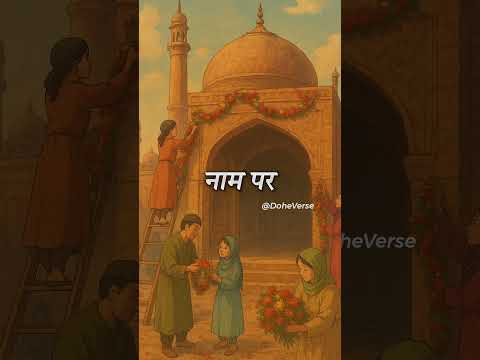 कबीर का सच — भक्ति में अंधविश्वास नहीं चाहिए | Kabir Ke Dohe | DoheVerse