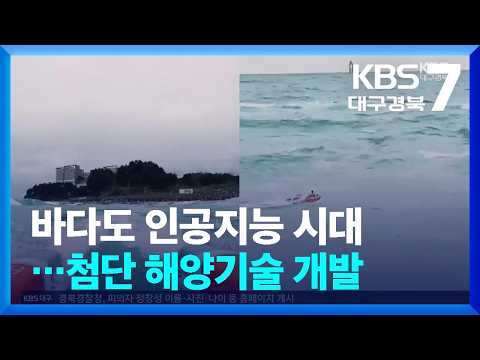 바다도 <strong>인공지능</strong> 시대…첨단 해양기술 개발 / KBS  2026.09.01.