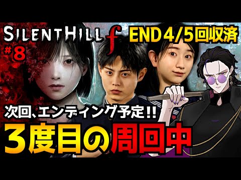 【SILENT HILL f】真エンディング目指して3周目周回！日本が舞台のサイコホラーゲーム実況プレイ｜配信8日目※ネタバレ注意【サイレントヒルf】