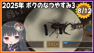 【ぼくのなつやすみ3】8月12日～ムシキ〇グに挑戦！～【朝武神奈​​​ / Vtuber​​】【-北国篇- 小さなボクの大草原】