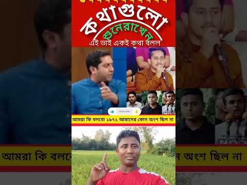 ১৯৭১ নিয়ে ভাইটি কি বলল শুনেন #news #shortvideo #lifeisbutadream #short
