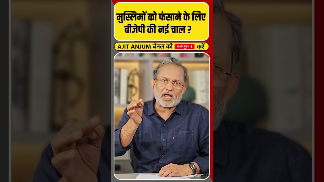 Modi और BJP ने मुस्लिमों को फंसाने के लिए चली ऐसी चाल ? #shorts