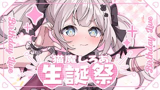【 誕生日記念  】いっしょにケーキたべよっ深夜の悪い時間♡【Vtuber 猫魔しろあ】