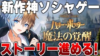 【ハリー・ポッター：魔法の覚醒 】 話題の新作ソシャゲ！ストーリー進める！【ゆーけむ】