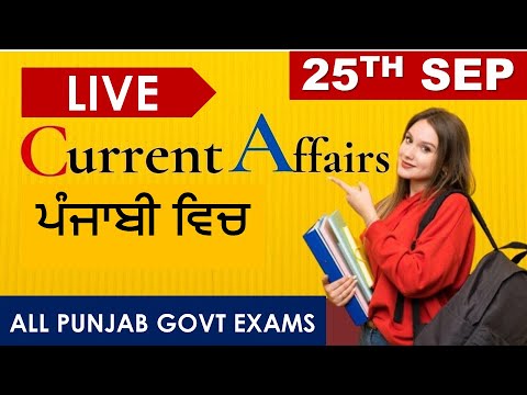 CURRENT AFFAIRS LIVE 🔴6:00 AM 25TH SEP #PUNJAB_EXAMS_GK || FOR-PPSC-PSSSB-PSEB-PUDA 2021