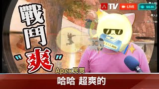 【Apex英雄】蘿芭手環直接Q到敵人臉上?! 只有戰鬥爽! 絕不撤退!