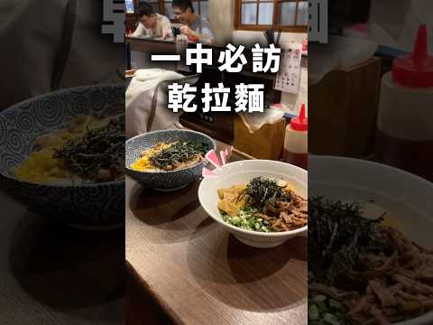 麵屋かとむら-台中一中店｜北區乾拉麵推薦‼️