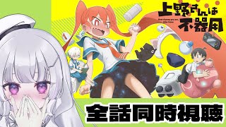 【同時視聴 初見】『上野さんは不器用』（How clumsy you are, Miss Ueno.）【れなてぃー/VTuber】