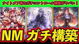 【シャドバWB】ナイトメア専のガチ構築が難易度最上位クラスだが最強クラスに強くてヤバい！