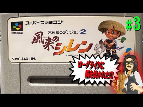 【風来のシレン】#3 ローグライクに脳を焼かれた男の完全初見プレイ【Shiren the Wanderer】【スーパーファミコン】【実況】