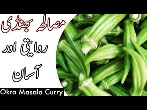 Bhindi Masala Recipe | Masala Okra Recipe | Homemade Bhindi Masala