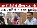 Swati Maliwal Assault Case: स्वाति मालीवाल का नया वीडियो आया सामने, CM के घर के बाहर ऐसा दिखा हाल