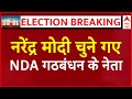 NDA Meeting LIVE: Narendra Modi को NDA ने अपना नेता चुना | Lok Sabha Elections 2024 Results LIVE