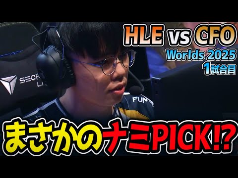 まさかのナミPICK⁉｜HLE vs CFO 1試合目 Worlds2025【LoL実況解説】