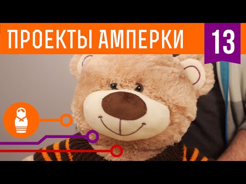 Мишкофон. Телефон в плюшевом медведе. Проекты от Амперки #13